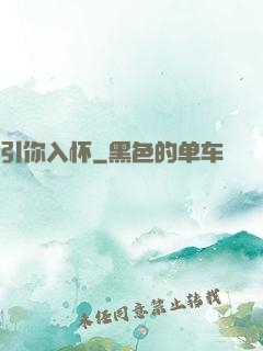 引你入怀