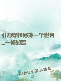 引力穿梭另外一个世界