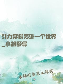 引力穿梭另外一个世界