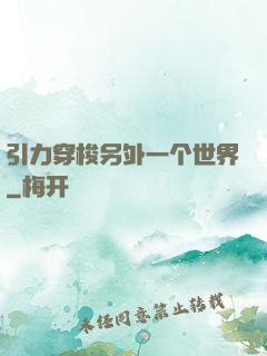 引力穿梭另外一个世界