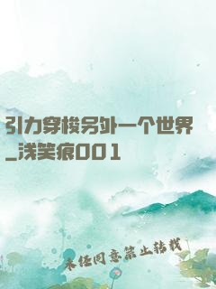 引力穿梭另外一个世界