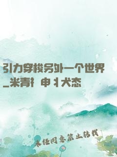 引力穿梭另外一个世界