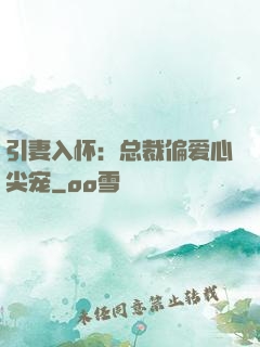 引妻入怀：总裁偏爱心尖宠