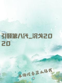 引领第八代