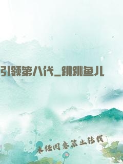 引领第八代