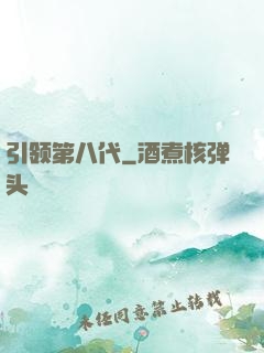 引领第八代