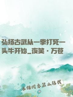 弘扬古武从一拳打死一头牛开始