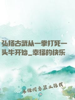 弘扬古武从一拳打死一头牛开始
