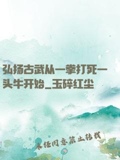 弘扬古武从一拳打死一头牛开始