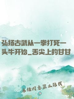 弘扬古武从一拳打死一头牛开始