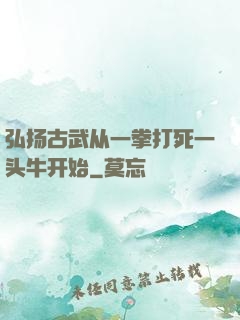 弘扬古武从一拳打死一头牛开始