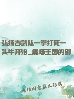 弘扬古武从一拳打死一头牛开始