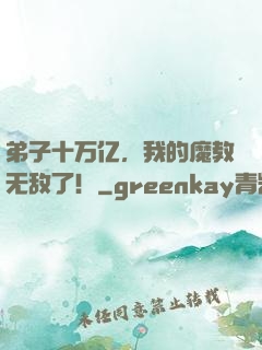 弟子十万亿，我的魔教无敌了！
