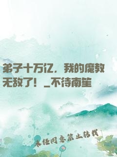 弟子十万亿，我的魔教无敌了！