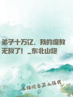弟子十万亿，我的魔教无敌了！
