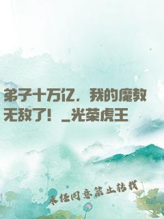 弟子十万亿，我的魔教无敌了！
