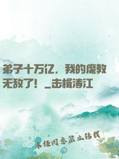 弟子十万亿，我的魔教无敌了！