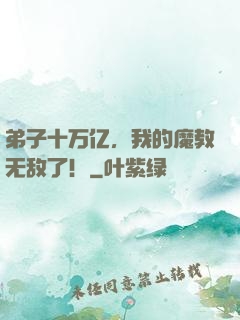弟子十万亿，我的魔教无敌了！