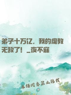 弟子十万亿，我的魔教无敌了！