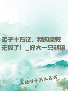 弟子十万亿，我的魔教无敌了！