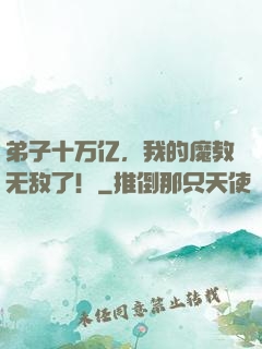 弟子十万亿，我的魔教无敌了！