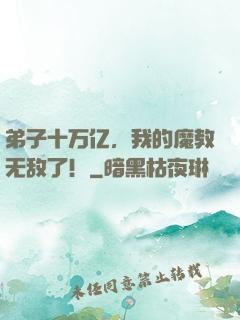 弟子十万亿，我的魔教无敌了！