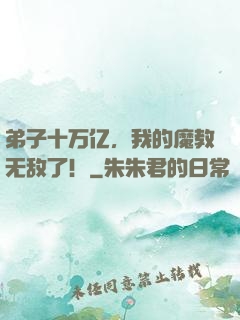 弟子十万亿，我的魔教无敌了！
