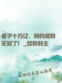弟子十万亿，我的魔教无敌了！