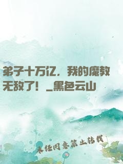 弟子十万亿，我的魔教无敌了！