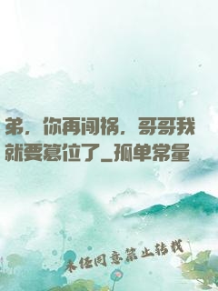 弟，你再闯祸，哥哥我就要篡位了