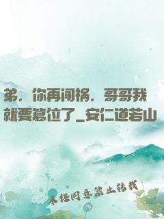 弟，你再闯祸，哥哥我就要篡位了
