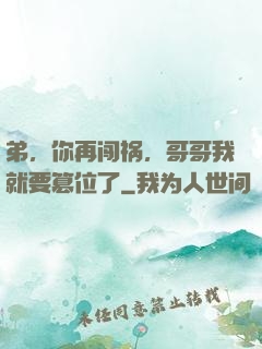 弟，你再闯祸，哥哥我就要篡位了