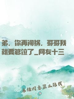 弟，你再闯祸，哥哥我就要篡位了