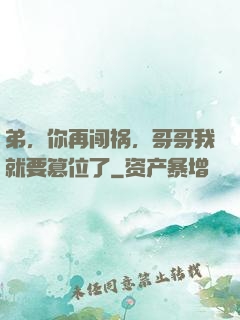 弟，你再闯祸，哥哥我就要篡位了