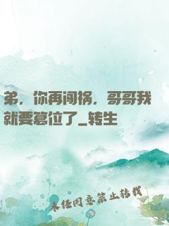 弟，你再闯祸，哥哥我就要篡位了