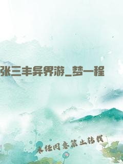 张三丰异界游