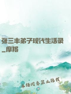 张三丰弟子现代生活录
