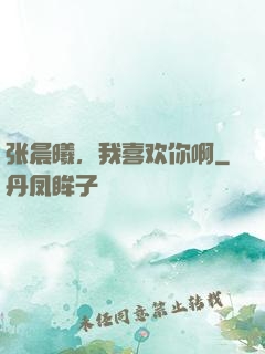 张晨曦，我喜欢你啊