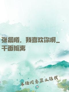 张晨曦，我喜欢你啊