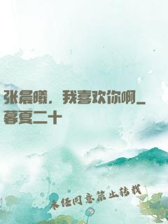 张晨曦，我喜欢你啊