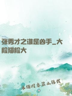 张秀才之谁是凶手