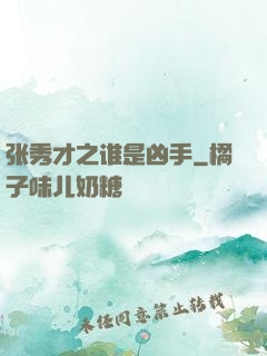 张秀才之谁是凶手