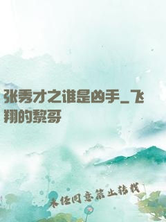 张秀才之谁是凶手