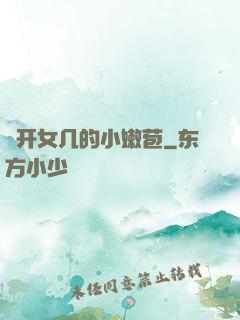強开女几的小嫩苞
