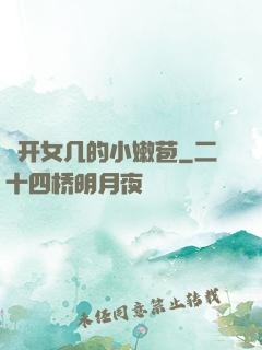 強开女几的小嫩苞