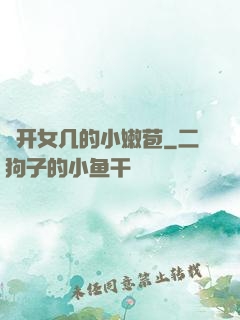 強开女几的小嫩苞
