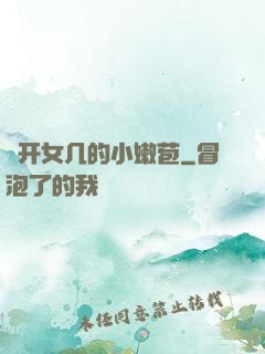 強开女几的小嫩苞