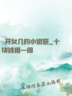強开女几的小嫩苞