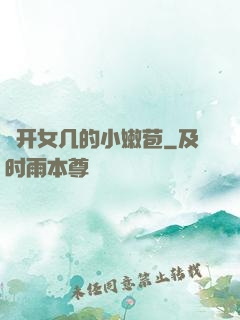 強开女几的小嫩苞