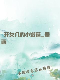 強开女几的小嫩苞